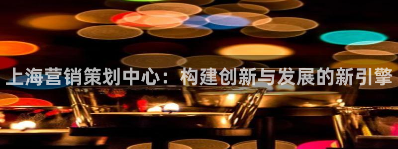 必赢线上网址是什么：上海营销策